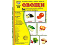 Демонстрационные картинки СУПЕР в папке. Овощи (16 шт.)