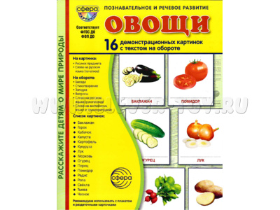 Демонстрационные картинки СУПЕР в папке. Овощи (16 шт.)
