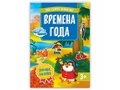 Твой удивительный мир. Времена года (Книжка с наклейками) Твой удивительный мир. Времена года (Книжка с наклейками)
