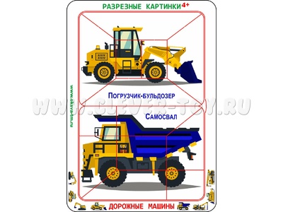 Разрезные картинки "Дорожные машины 4+" Разрезные картинки "Дорожные машины 4+"