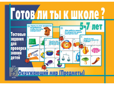 Развивающая игра "Готов ли ты к школе. Окружающий мир (предметы) Развивающая игра "Готов ли ты к школе. Окружающий мир (предметы)