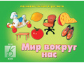 Развивающая игра "Мир вокруг нас" Развивающая игра "Мир вокруг нас"
