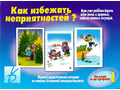 Развивающая игра "Как избежать неприятностей-1" Развивающая игра "Как избежать неприятностей-1"
