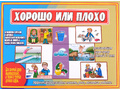Развивающая игра "Хорошо или плохо" Развивающая игра "Хорошо или плохо"