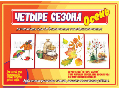 Развивающая игра "Четыре сезона.Осень" Развивающая игра "Четыре сезона.Осень"