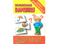 Игра "Волшебные картинки" (Папка дошкольника) Игра "Волшебные картинки" (Папка дошкольника)