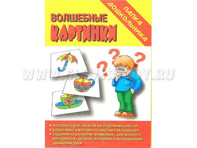 Игра "Волшебные картинки" (Папка дошкольника) Игра "Волшебные картинки" (Папка дошкольника)