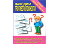 Игра "Находим противоположности" (Папка дошкольника) Игра "Находим противоположности" (Папка дошкольника)