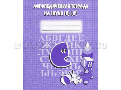 Логопедическая тетрадь на звуки С,С' Логопедическая тетрадь на звуки С,С'