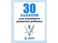 Рабочая тетрадь 30 занятий для 5-и лет ч.1 Рабочая тетрадь 30 занятий для 5-и лет ч.1