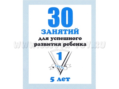 Рабочая тетрадь 30 занятий для 5-и лет ч.1 Рабочая тетрадь 30 занятий для 5-и лет ч.1