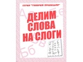 Рабочая тетрадь Говорим правильно "Делим слова на слоги" Рабочая тетрадь Говорим правильно "Делим слова на слоги"