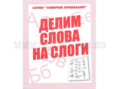 Рабочая тетрадь Говорим правильно "Делим слова на слоги" Рабочая тетрадь Говорим правильно "Делим слова на слоги"