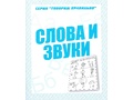 Рабочая тетрадь Говорим правильно "Слова и звуки" Рабочая тетрадь Говорим правильно "Слова и звуки"