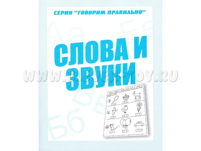 Рабочая тетрадь Говорим правильно "Слова и звуки" Рабочая тетрадь Говорим правильно "Слова и звуки"