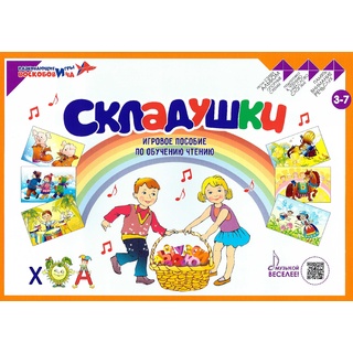 Складушки (слоги-песенки) Игровое пособие по обучению чтению, тренажёр по чтению