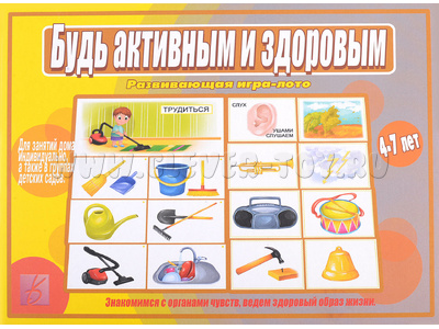 Развивающая игра "Будь активным и здоровым" Развивающая игра "Будь активным и здоровым"