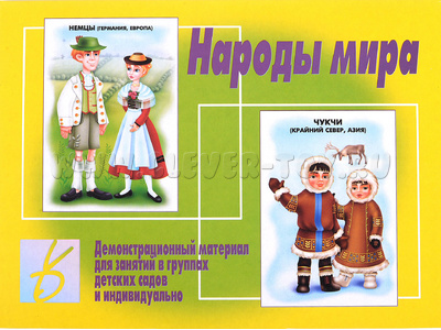 Демонстрационный материал "Народы мира" Демонстрационный материал "Народы мира"