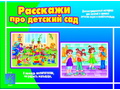 Демонстрационный материал "Расскажи про детский сад" Демонстрационный материал "Расскажи про детский сад"