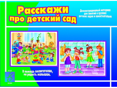 Демонстрационный материал "Расскажи про детский сад" Демонстрационный материал "Расскажи про детский сад"