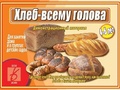 Демонстрационный материал "Хлеб - всему голова" Демонстрационный материал "Хлеб - всему голова"