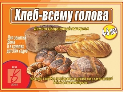 Демонстрационный материал "Хлеб - всему голова" Демонстрационный материал "Хлеб - всему голова"