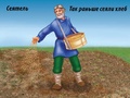 Демонстрационный материал "Хлеб - всему голова" Демонстрационный материал "Хлеб - всему голова"
