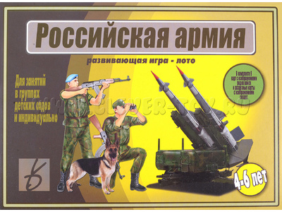 Развивающая игра - лото "Российская армия" Развивающая игра - лото "Российская армия"