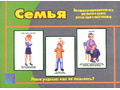 Развивающая игра - лото "Семья" Развивающая игра - лото "Семья"