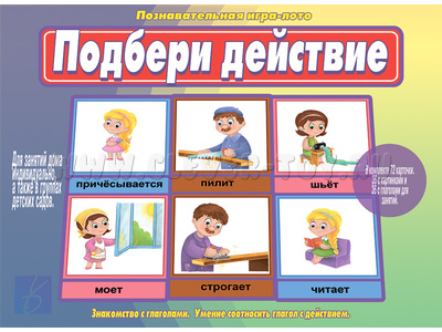 Развивающая игра "Подбери действие" Развивающая игра "Подбери действие"