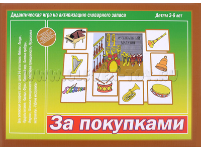 Развивающая игра "За покупками" Развивающая игра "За покупками"
