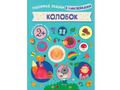 Любимые сказки с наклейками. Колобок. Любимые сказки с наклейками. Колобок.