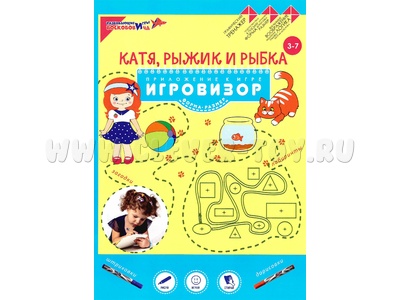 Пособие Катя, Рыжик и Рыбка (Геометрические представления) Приложение к игровизору Пособие Катя, Рыжик и Рыбка (Геометрические представления) Приложение к игровизору