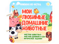 Развивающая книга "Домашние животные" Развивающая книга "Домашние животные"