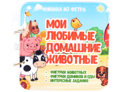 Развивающая книга "Домашние животные" Развивающая книга "Домашние животные"