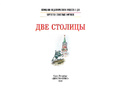 Картотека сюжетных картинок 19. Две столицы. 3-7 лет. ФГОС. Дидактический материал Картотека сюжетных картинок 19. Две столицы. 3-7 лет. ФГОС. Дидактический материал