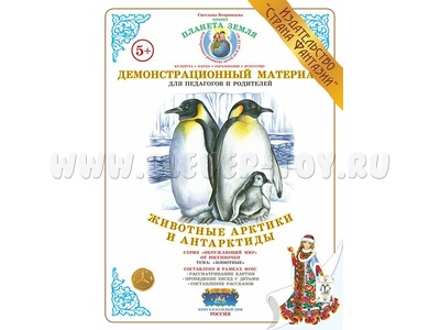 Демонстрационный материал "Животные Арктики и Антарктиды" (СФ) Демонстрационный материал "Животные Арктики и Антарктиды" (СФ)