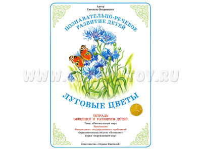 Тетрадь для общения и развития детей "Луговые цветы" Тетрадь для общения и развития детей "Луговые цветы"