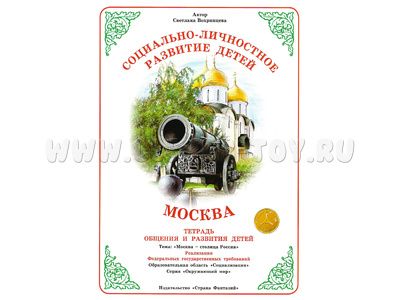 Тетрадь для общения и развития детей "Москва" Тетрадь для общения и развития детей "Москва"
