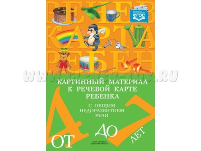 Картинный материал к речевой карте ребенка с ОНР (4-7 лет): Наглядно-методическое пособие. ФГОС Картинный материал к речевой карте ребенка с ОНР (4-7 лет): Наглядно-методическое пособие. ФГОС