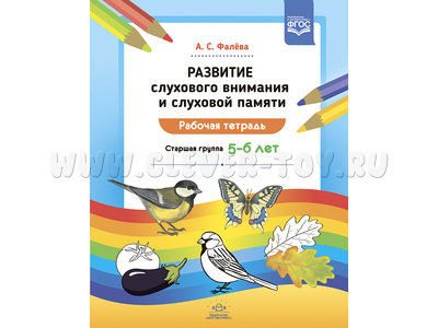 Рабочая тетрадь "Развитие слухового внимания и слуховой памяти". Старшая группа (5-6 лет) ФГОС Рабочая тетрадь "Развитие слухового внимания и слуховой памяти". Старшая группа (5-6 лет) ФГОС