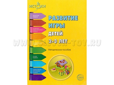 Истоки. Развитие игры детей 2-3 лет. Методическое пособие. ФГОС Истоки. Развитие игры детей 2-3 лет. Методическое пособие. ФГОС