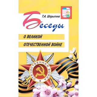 Беседы о Великой Отечественной войне. (2-е изд.)