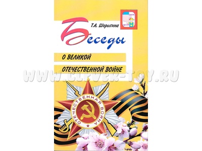 Беседы о Великой Отечественной войне. (2-е изд.)