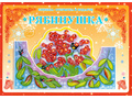 Книжка-открытка в подарок. Сделай сам "Рябинушка"