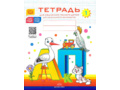 Тетрадь для обучения грамоте детей дошкольного возраста № 1 (цветная) ФГОС