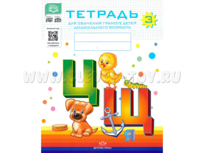 Тетрадь для обучения грамоте детей дошкольного возраста № 3 (цветная) ФГОС