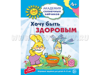 Рабочая тетрадь Академия солнечных зайчиков 4-5 лет Хочу быть здоровым Рабочая тетрадь Академия солнечных зайчиков 4-5 лет Хочу быть здоровым