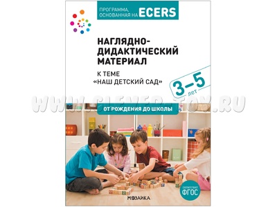 Программа, основанная на ECERS. Наш детский сад (3-5 лет). Наглядно-дидактический материал Программа, основанная на ECERS. Наш детский сад (3-5 лет). Наглядно-дидактический материал