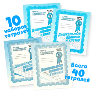 Большой набор тетрадей "Дошкольные прописи в клетку" и "Дошкольные прописи в линию" 10 наборов